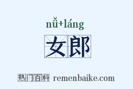 女郎是什么意思的图片